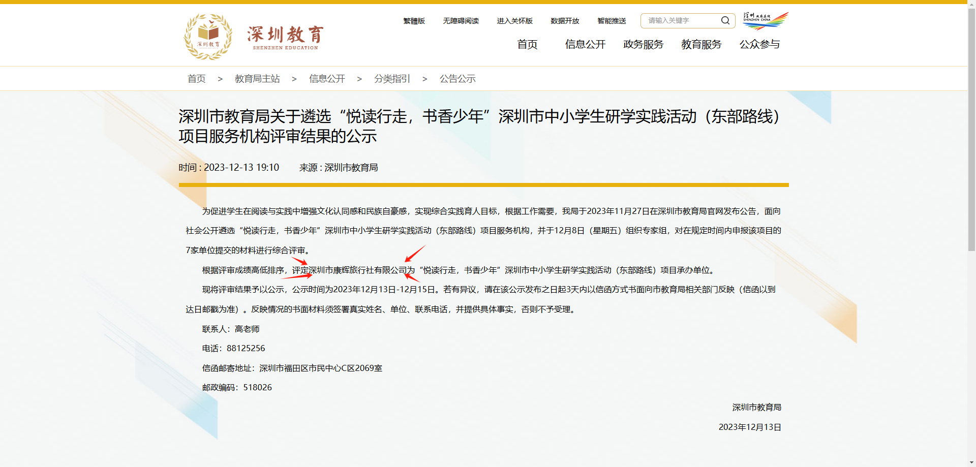 深圳市教育局遴选“悦读行走，书香少年”深圳市中小学生研学实践活动指定承办机构深圳市康辉旅行社有限公司